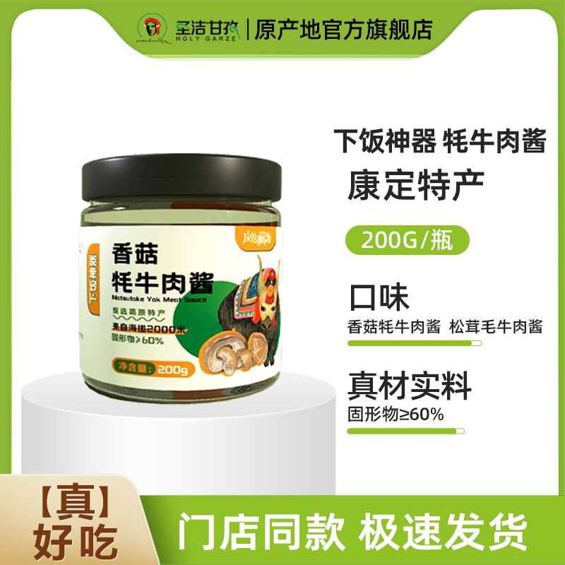 香菇酱牦牛肉酱拌饭酱甘孜州特产美食 200g /瓶四川辣椒酱下饭菜