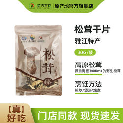 寻真之地·丁真推荐 康汉农坊雅江松茸干片30g松茸菌菇菌汤包