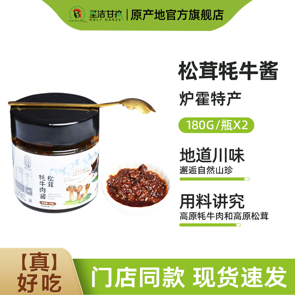 下饭菜瓶装甘孜州特产松茸牦牛肉酱拌饭酱四川特产小吃180g*2瓶装