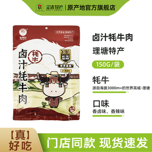 高城鹏飞卤汁牦牛干肉甘孜州特产牦牛肉150g 袋即食网红零食香辣