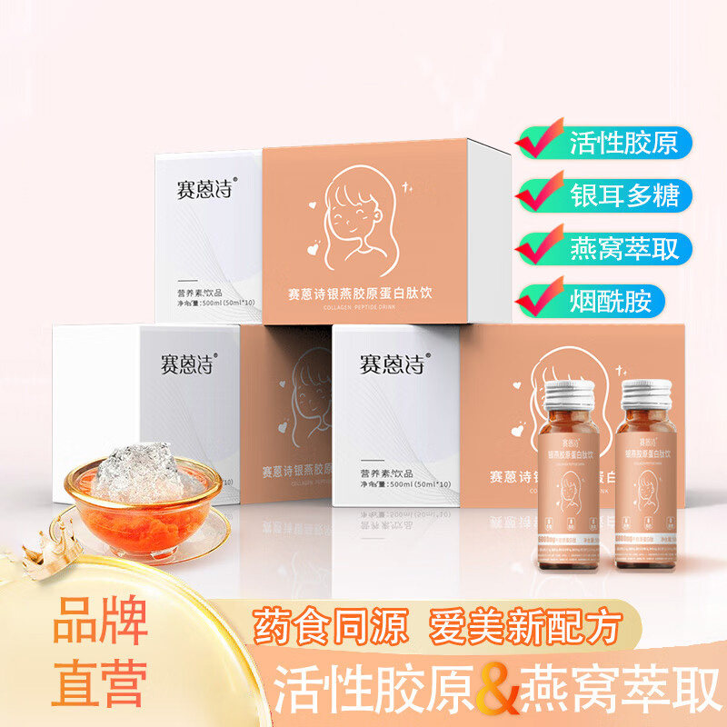 赛蒽诗银燕胶原蛋白肽饮药食同源活性燕窝小分子牦牛胶原口服液饮