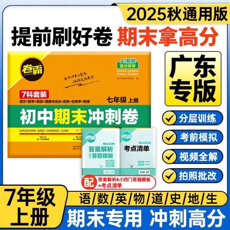 【广东适用】卷霸2025初中期末冲刺卷七八九年级语文数学英语生物历史地理道德法治初一二三上册总复习冲刺人教版789练习题考试卷