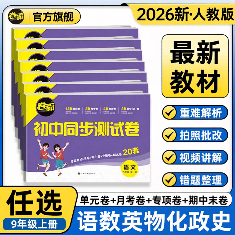 【最新教材改版】2026秋初中同步测试卷九年级上下册试卷数学英语语文物理化学道法历史单元月考期中期末专项训练初三练习册人教版