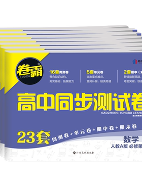 卷霸高中同步测试卷练习题册
