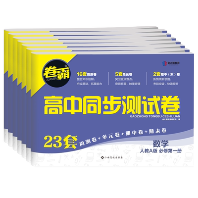 卷霸旗舰店 2025卷霸高中同步测试卷高一高二上下册数学英语文物理化学生物思想政治地理历史选择性必修第一二三123练习题册套卷子