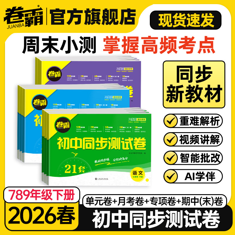 2025秋初中同步测试卷七八九年级上下册试卷数学英语文物理化学生物地理道法历史单元其中期末专项训练初中一二三练习册789人教版