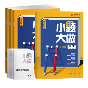 2027新版小题大做基础篇高考高三一轮复习语文数学英语物理化学生物政治历史地理高考练习册复习题选择题填空题专项训练