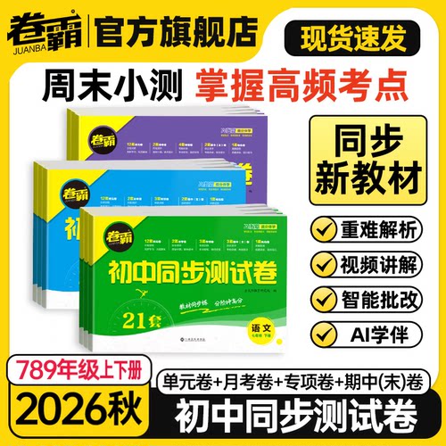 卷霸初中同步测试卷七八九年级