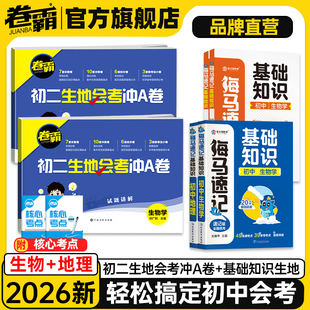 2026卷霸初二生地会考冲A卷生物地理会考复习资料八年级上下册生物地理基础知识思维导图速记真题分类试卷一本通