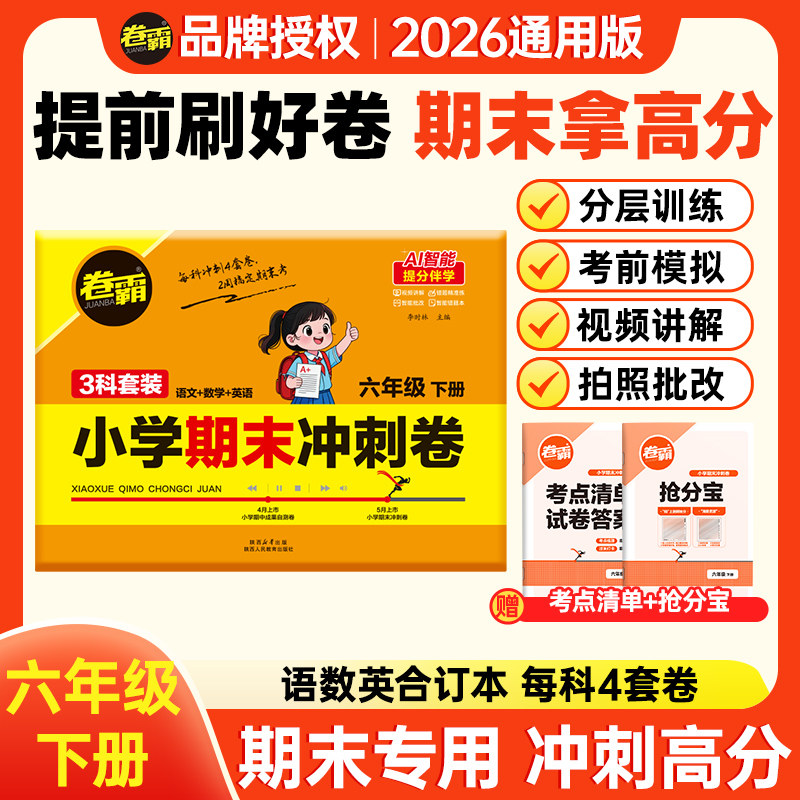 卷霸旗舰店 2026春小学期中期末冲刺卷1-6年级下册语文数学英语人教版模拟测试卷小升初复习考试上下册检验测试摸底考试卷同步教材
