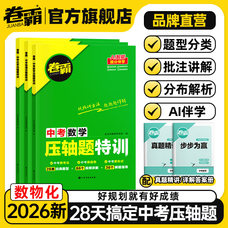 卷霸中考压轴题特训大题提分