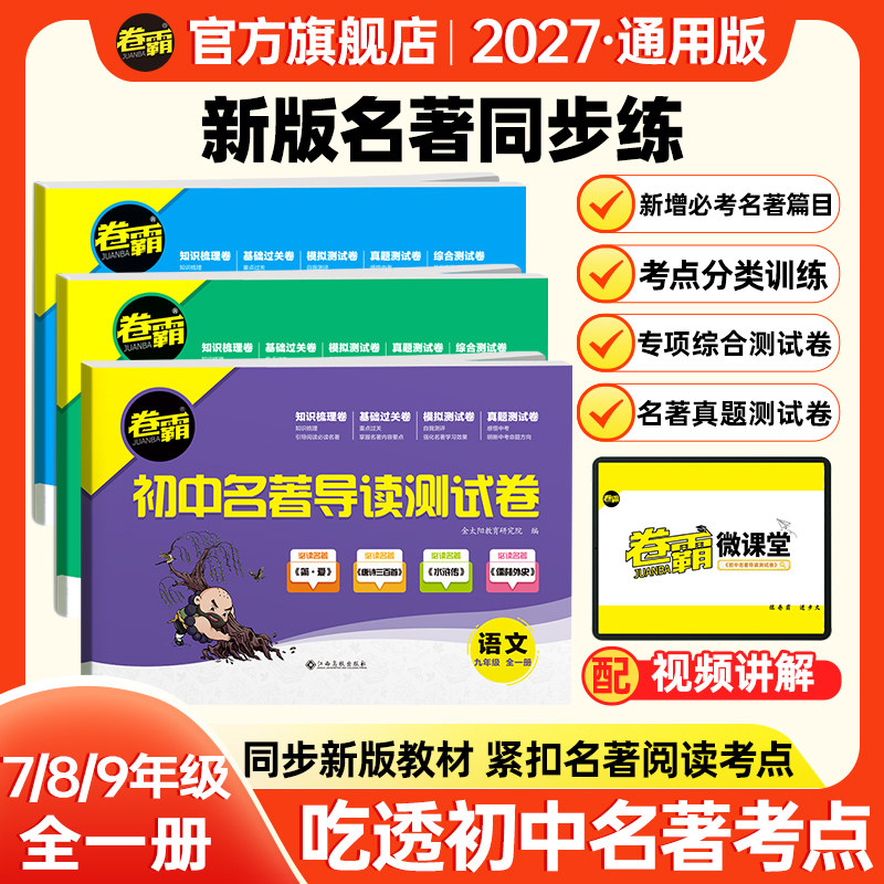 【最新教材改版】卷霸初中名著导读测试卷霸中考名著考点训练七八九年级全国通用初一二三模拟知识梳理基础综合测模拟试卷卷试题册