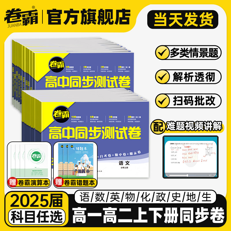 2025卷霸高中同步测试卷高一高二上下册语文数学英语物理化学生物思想政治地理历史选修第一二三必修12上下册人教版训练习题册卷子