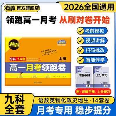 卷霸旗舰店 2025新版新高一月考领跑卷新教材版语数英政史地物化生高一月考模拟试卷开学必备