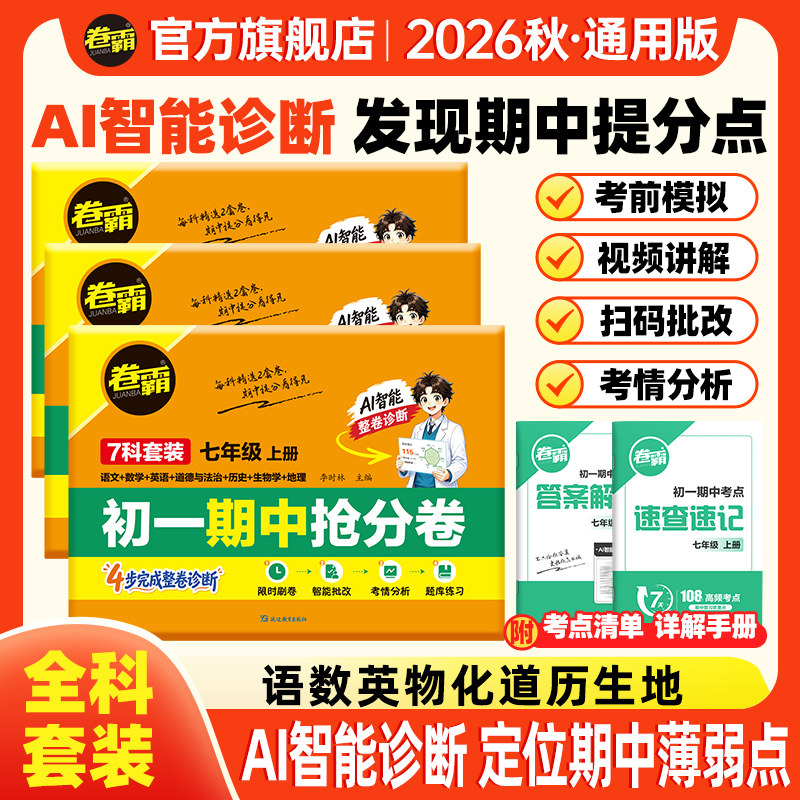 卷霸旗舰 26秋初中七八九年级上册期中抢分卷语文数学英语物理生物历史地理道德法治初一初二初三总复习练习题模拟考试期中期末卷