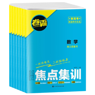 2025版高考焦点集训试卷重难点培优提升语文数学英语物理化学生物政治地理历史金套卷新高考高中高三高考一二三卷总复习卷子