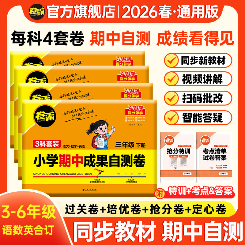 卷霸旗舰店2025秋小学期中期末冲刺卷语文数学英语人教版模拟卷小升初考试上下册检验测试摸底考试卷同步附赠考点清单抢分宝