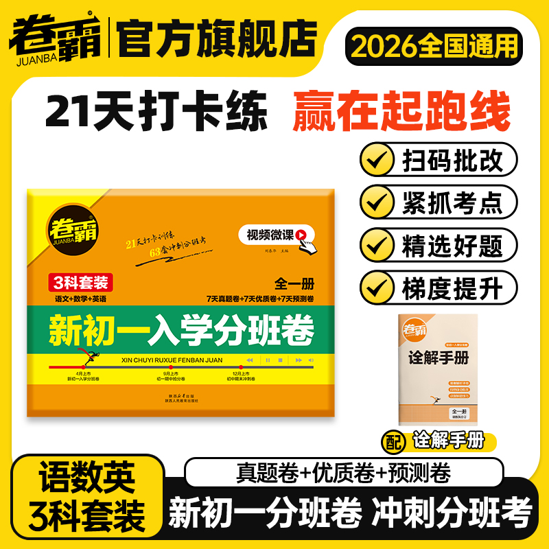 卷霸小升初新初一分班试卷