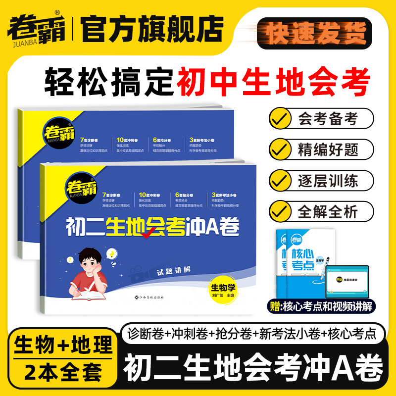 卷霸旗舰店2025初二生地会考冲A卷生物地理中考会考复习资料初中真题试卷全国通用人教版湖南广东初中八8年级小考生地水平考试题卷