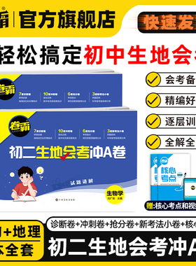 2026新版卷霸初二生地会考冲A卷生物地理中考会考复习资料初中真题试卷全国通用人教版湖南广东初中八8年级小考生地水平考试题卷