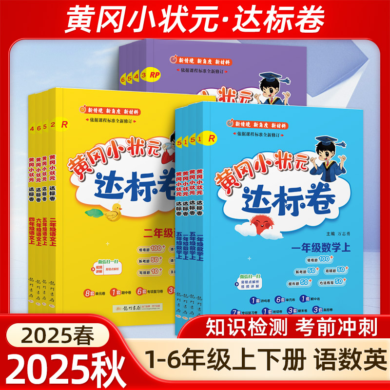2025秋黄冈小状元达标卷语文数学英语同步试卷人教版一二三四五六年级上册小学同步测试卷期中期末检测卷黄岗达标卷同步随堂测试卷
