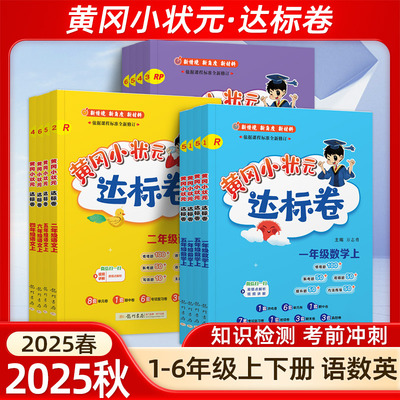 黄冈小状元达标卷语文数学英语