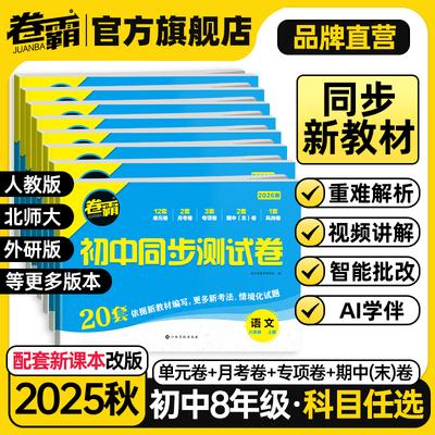 2025卷霸初中八年级同步测试卷上册初二数学英语文生物道德与法治历史地理习题册单元同步练习册期中期末考试教材课标同步卷