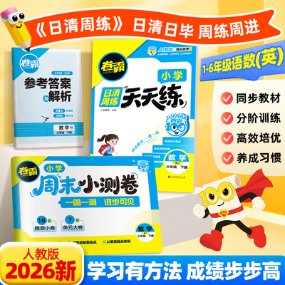 卷霸日清周练一二三四五六年级