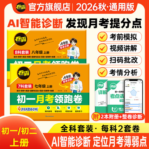 卷霸月考领跑卷七八年级试卷
