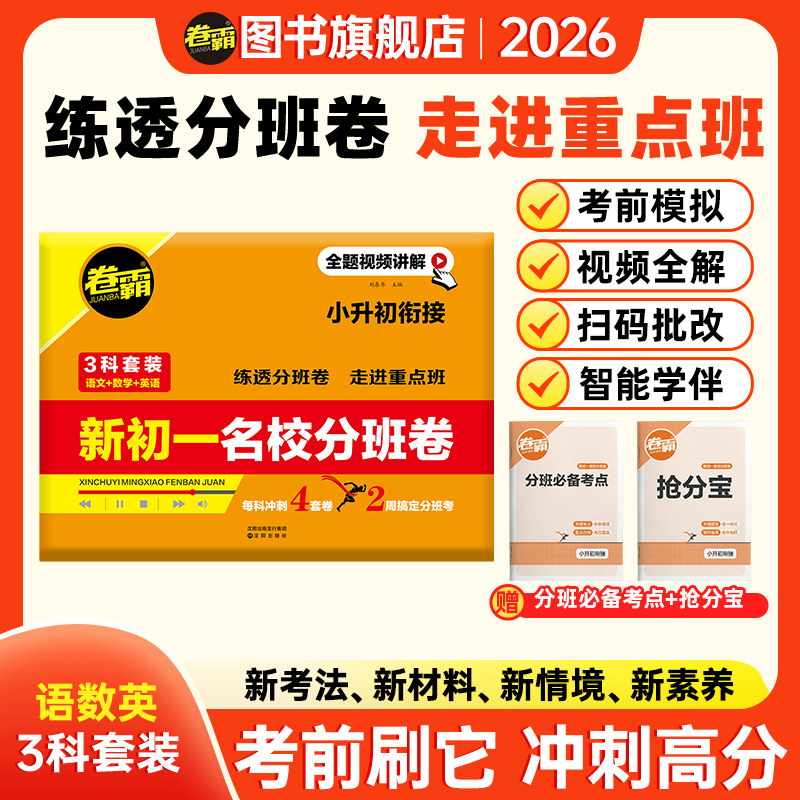 卷霸  2026新初一名校入学分班测试卷语文数学英语小升初考前冲刺卷小升初真题卷小学毕业总复习题试卷模拟卷训练初一分班考试卷