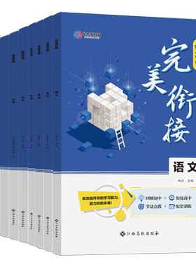 卷霸初高中完美衔接全国版