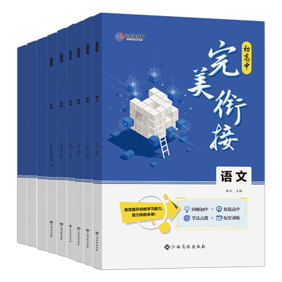 卷霸初高中完美衔接全国版