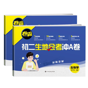 2026新版卷霸初二生地会考冲A卷生物地理中考会考复习资料初中真题试卷全国通用人教版湖南广东初中八8年级小考生地水平考试题卷