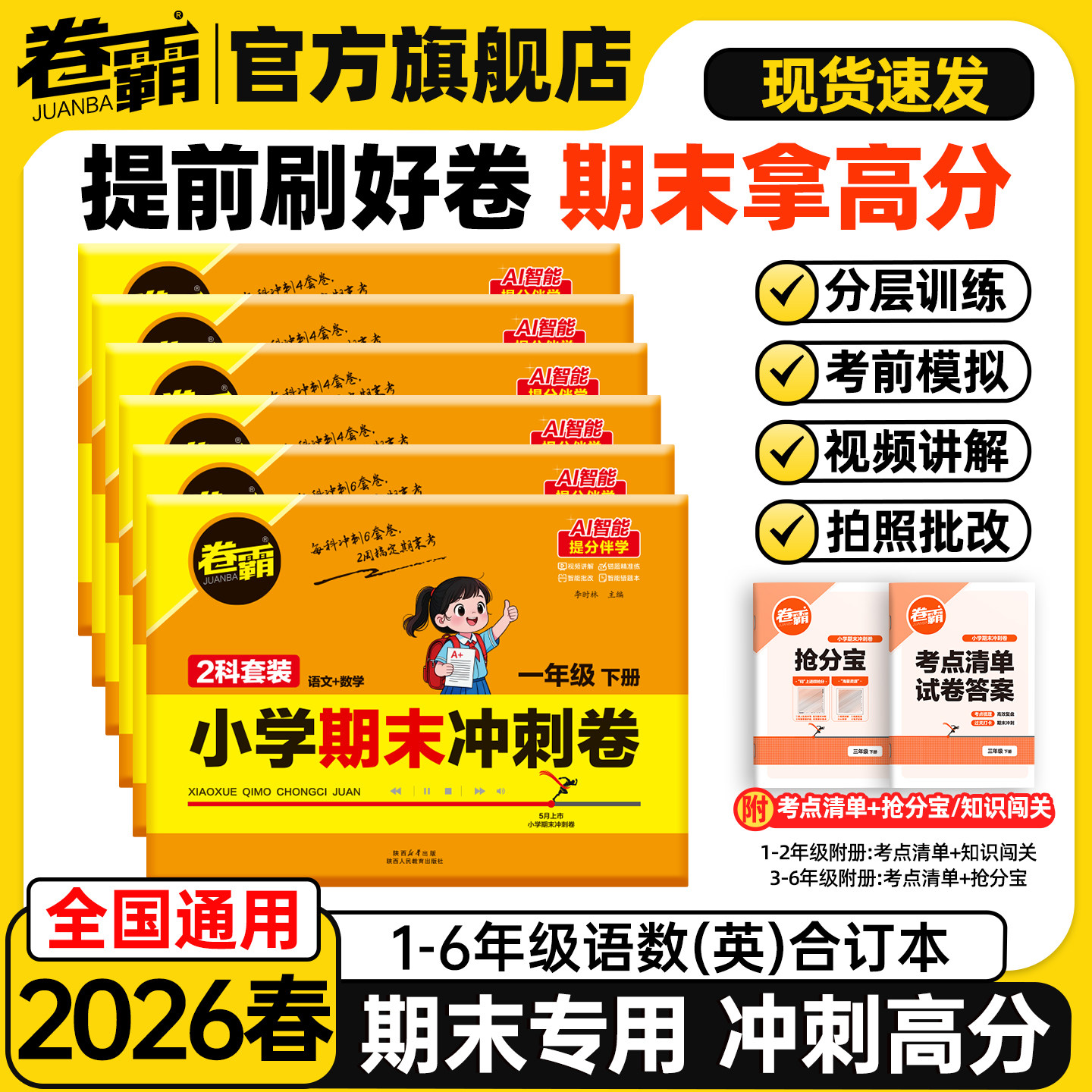 卷霸旗舰店 2026春小学期末冲刺卷语文数学英语人教版模拟卷小升初考试上下册检验测试摸底考试卷同步附赠考点清单抢分特训