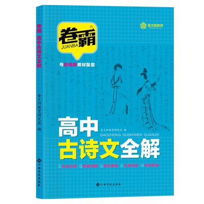 卷霸高中古诗文全解全国高中通用
