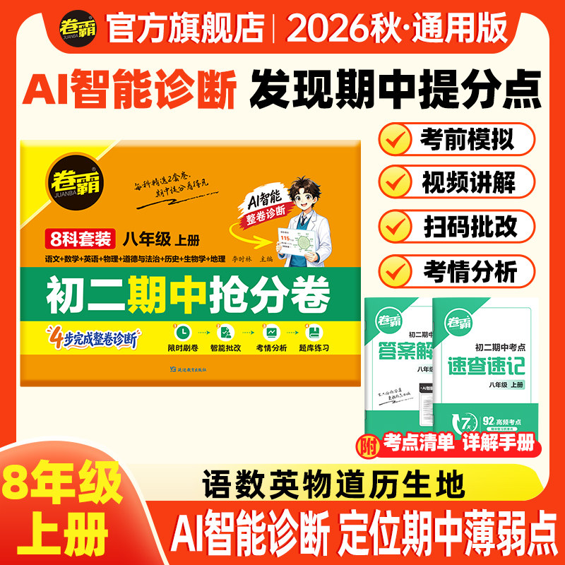 卷霸旗舰 26秋初中期中抢分卷八年级上册语文数学英语物理生物历史地理道德法治初一初二初三总复习练习题模拟考试期中期末卷