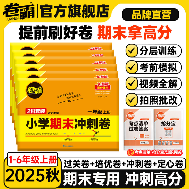 卷霸旗舰店2025秋小学期中期末冲刺卷语文数学英语人教版模拟卷小升初考试上下册检验测试摸底考试卷同步附赠考点清单抢分宝