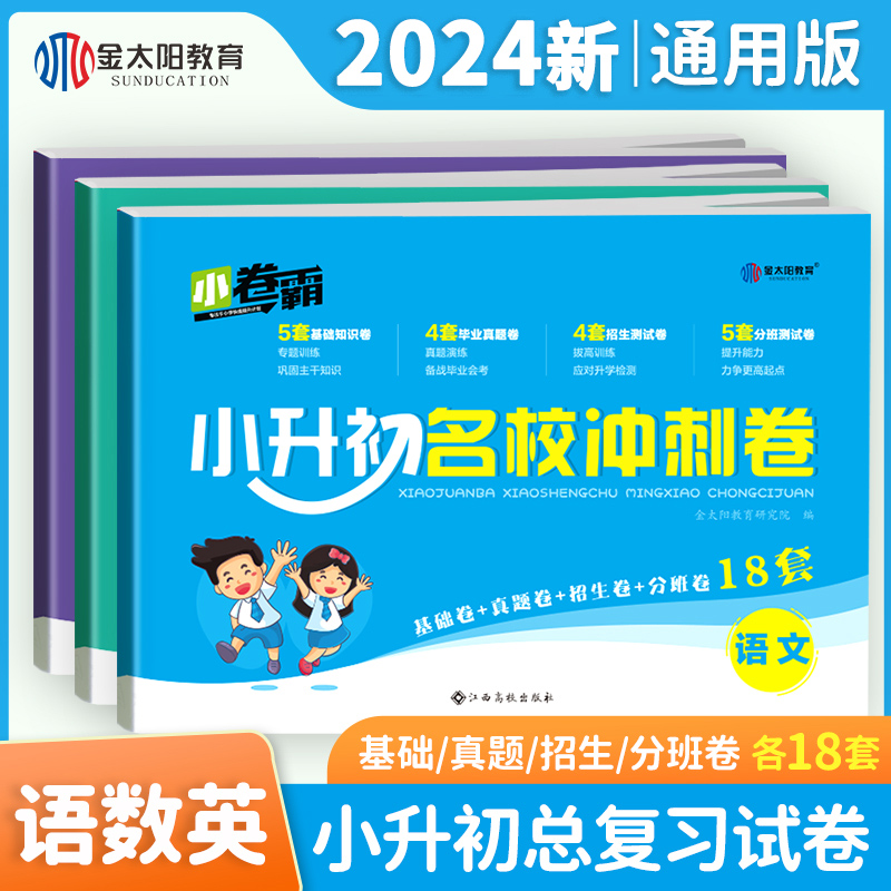 2024小升初试卷名校冲刺卷数学语文英语通用版人教版卷霸毕业总复习小学升初中六年级下册招生分班测试考试卷模拟真题卷