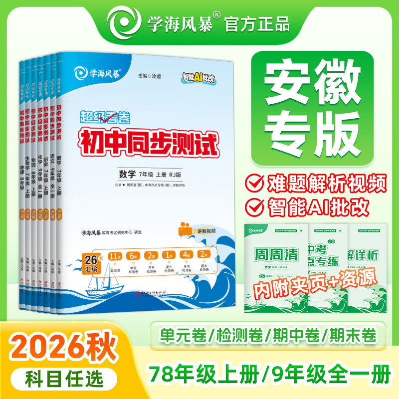 2026秋安徽专版初中同步测试卷七八九年级上册学海风暴试卷全套