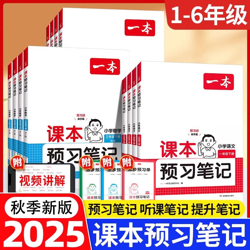 2025秋一本课本预习笔记小学语文数学英语1-6年级一二三四五六随堂学霸笔记课前预习单教材全解读同步课堂笔