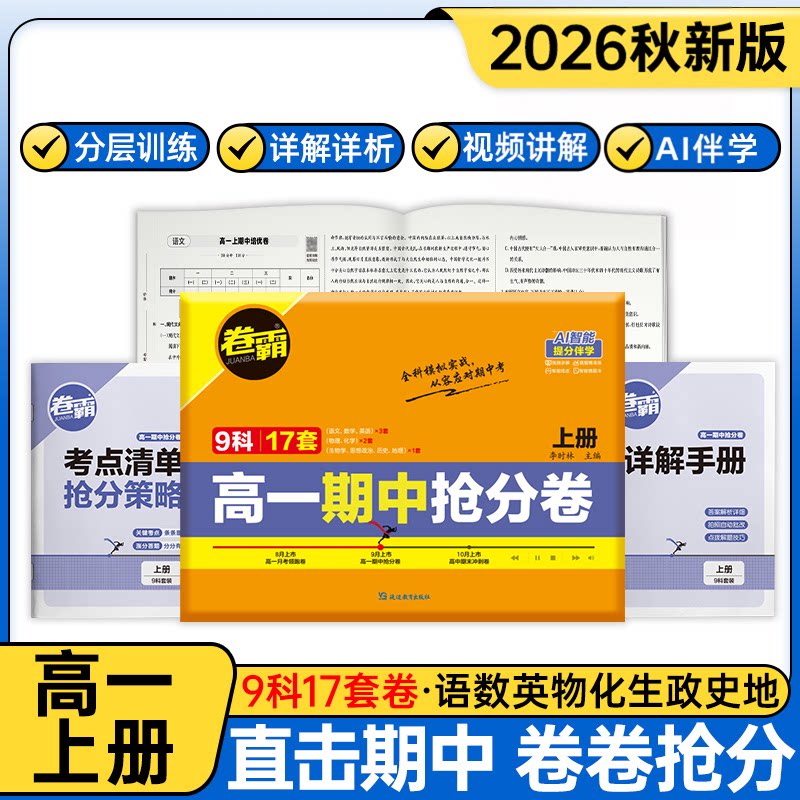 卷霸旗舰店 2026高一期中抢分卷期中期末冲刺卷新教材高一上下册单元同步测试卷全套人教版语文数学英语物理化学生物政史地模拟