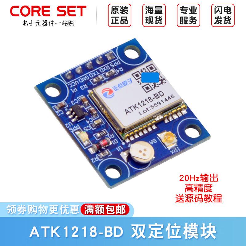 【带天线】GPS北斗双定位模块ATK1218-Boreset适用于正点原