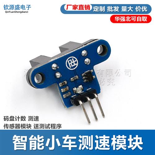 智能小车测速模块 码盘计数 测速传感器模块 送测试程序