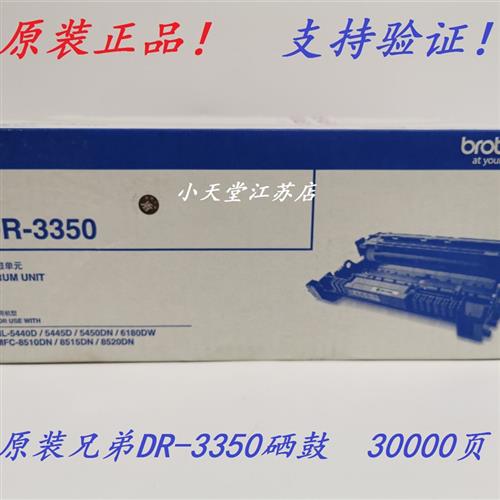 原装 兄弟 DR-3350 MFC-8510DN/8515DN/8520DN 打印机硒鼓 鼓组件