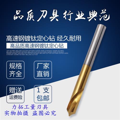 力拓高速钢含钴镀钛定心钻/定位/定点/倒角钻4/5/6/8/10/12*90度