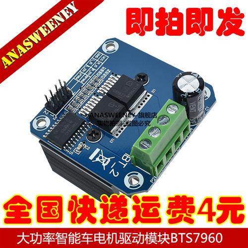 大功率智能车电机驱动模块BTS7960 43A限流控制半导体制冷驱动