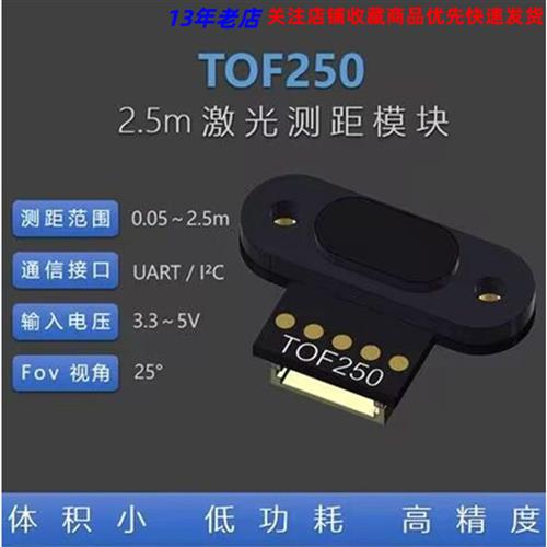 TOF250 激光测距传感器模块 距离传感器 UART I2C 兼容TOF10120