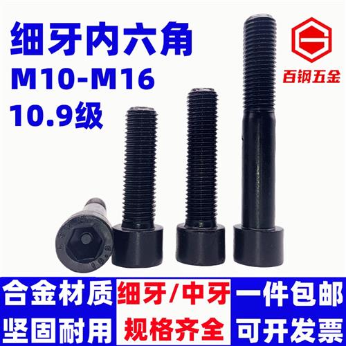 10.9级细牙内六角螺丝细丝幼牙圆柱头螺钉M10M12M14M16细扣螺栓