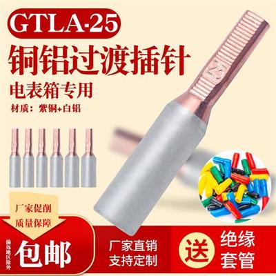 GTLA-25平方铜铝插针电表箱专用插针针式接线端子接头接线柱线耳