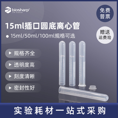 biosharp白鲨 BS-150-MC 15ml插口圆底离心管 PP材质实验室离心